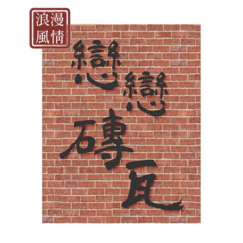 2025經典磚雕主題展 - 浪漫風情 戀戀磚瓦