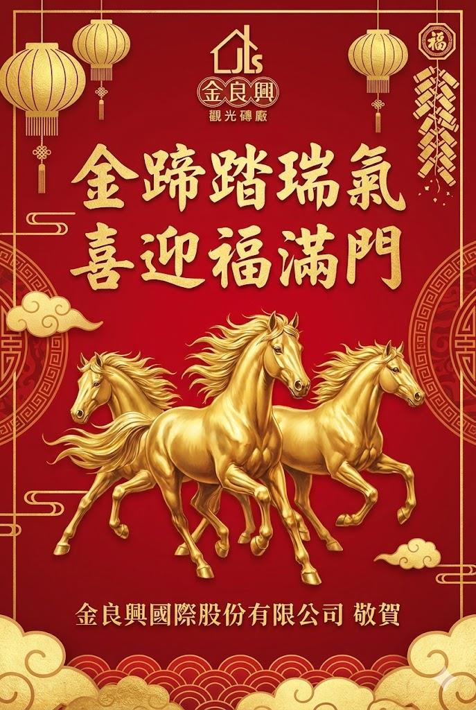 金良興觀光磚廠,2026 駿馬賀新年
