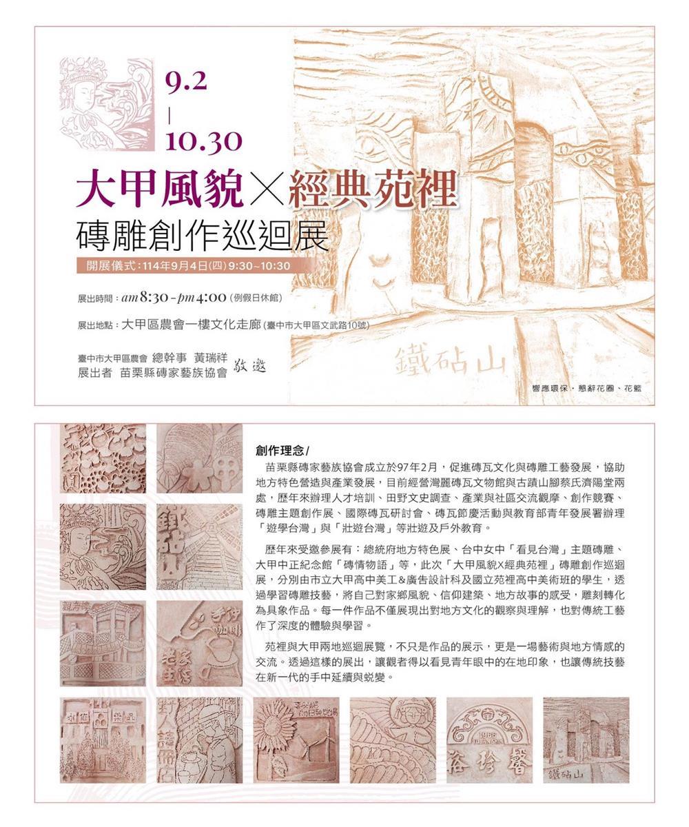 2025磚雕巡迴展在大甲農會盛大開幕